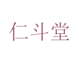 仁斗堂 商标图样