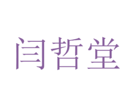 闫哲堂 商标图样