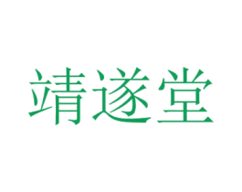 靖遂堂 商标图样