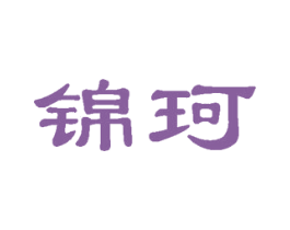 锦珂 商标图样