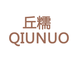 丘糯 商标图样