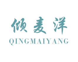 倾麦洋 商标图样