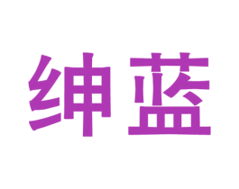 绅蓝 商标图样