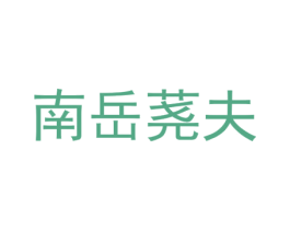 南岳荛夫 商标图样