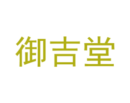 御吉堂 商标图样