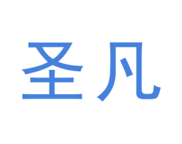 圣凡 商标图样