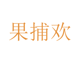 果捕欢 商标图样