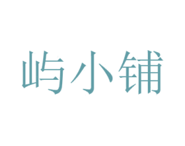 屿小铺 商标图样