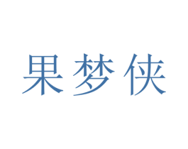 果梦侠 商标图样