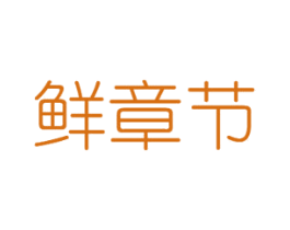 鲜章节 商标图样