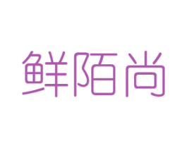 鲜陌尚 商标图样