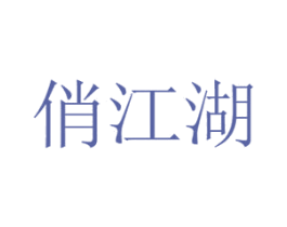 俏江湖 商标图样