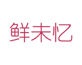 鲜未忆 商标图样