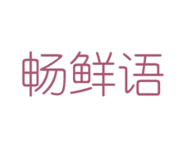 畅鲜语 商标图样