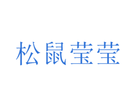 松鼠莹莹 商标图样