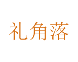 礼角落 商标图样