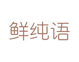 鲜纯语 商标图样