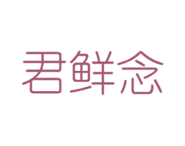 君鲜念 商标图样