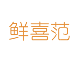 鲜喜范 商标图样
