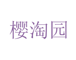 樱淘园 商标图样