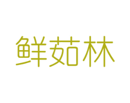 鲜茹林 商标图样