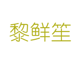 黎鲜笙 商标图样