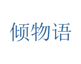 倾物语 商标图样