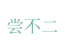 尝不二 商标图样