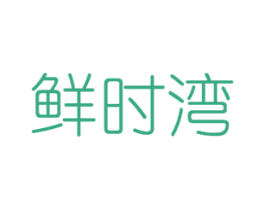 鲜时湾 商标图样