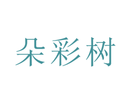 朵彩树 商标图样