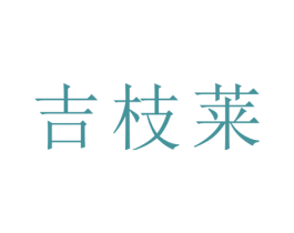 吉枝莱 商标图样