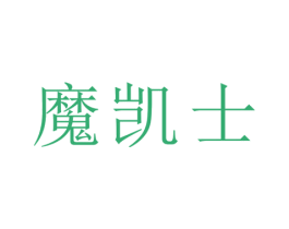 魔凯士 商标图样