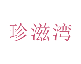 珍滋湾 商标图样