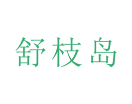 舒枝岛 商标图样