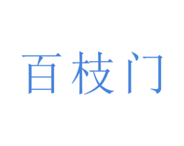 百枝门 商标图样