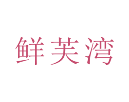 鲜芙湾 商标图样