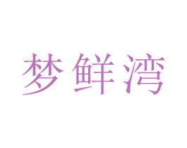 梦鲜湾 商标图样