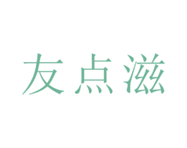 友点滋 商标图样