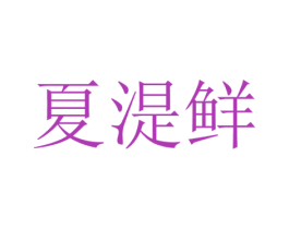 夏湜鲜 商标图样