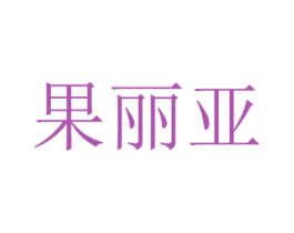 果丽亚 商标图样