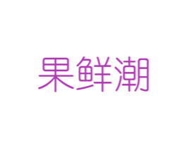 果鲜潮 商标图样