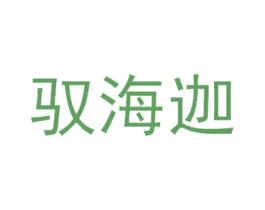 驭海迦 商标图样