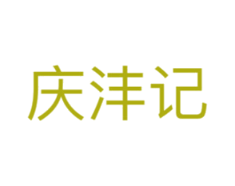庆沣记 商标图样