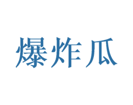 爆炸瓜 商标图样