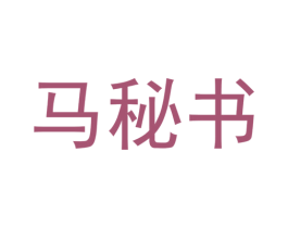 马秘书 商标图样
