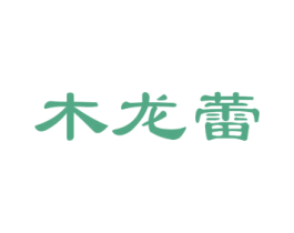 木龙蕾 商标图样