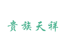 贵族天祥 商标图样