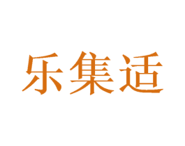 乐集适 商标图样