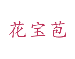 花宝苞 商标图样