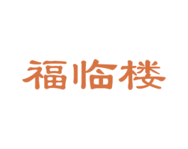 福临楼 商标图样